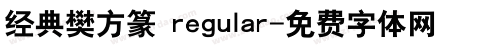 经典樊方篆 regular字体转换